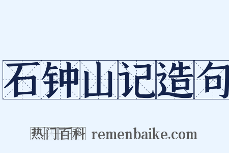 石钟山记造句是什么意思的图片